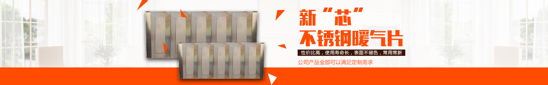 岳陽(yáng)市岳陽(yáng)樓區(qū)延壽兄弟機(jī)械廠|岳陽(yáng)暖氣片廠家訂制|不銹鋼散熱器|岳陽(yáng)不銹鋼暖氣片|岳陽(yáng)暖氣片廠家|岳陽(yáng)新“芯”暖氣片|