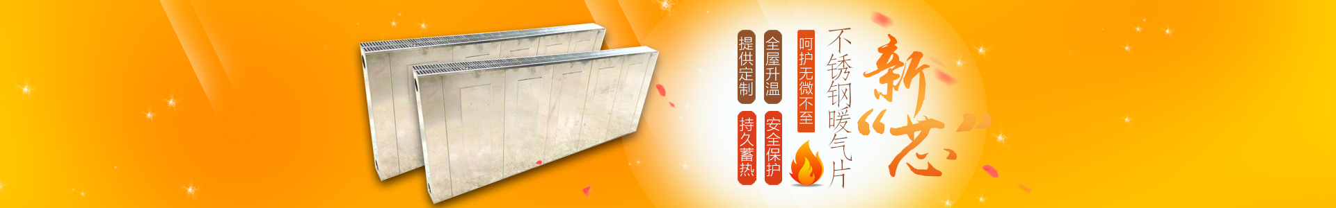 岳陽(yáng)市岳陽(yáng)樓區(qū)延壽兄弟機(jī)械廠|岳陽(yáng)暖氣片廠家訂制|不銹鋼散熱器|岳陽(yáng)不銹鋼暖氣片|岳陽(yáng)暖氣片廠家|岳陽(yáng)新“芯”暖氣片|